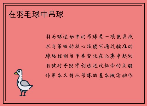 在羽毛球中吊球