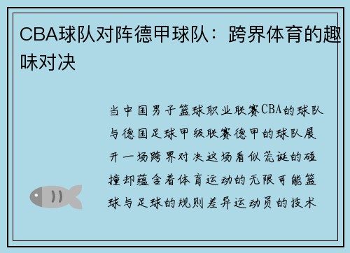 CBA球队对阵德甲球队：跨界体育的趣味对决