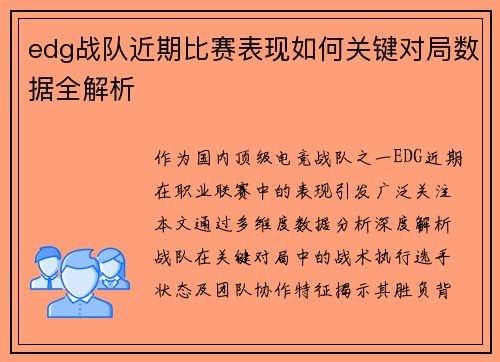 edg战队近期比赛表现如何关键对局数据全解析