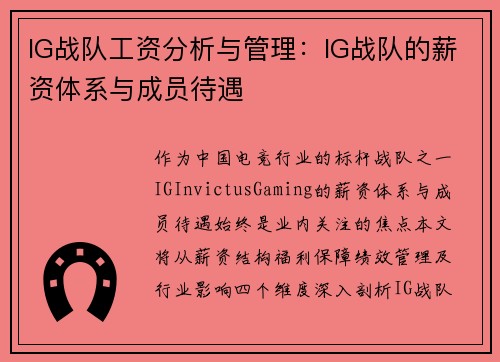 IG战队工资分析与管理：IG战队的薪资体系与成员待遇