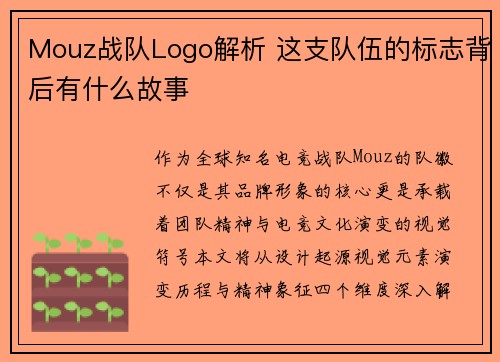 Mouz战队Logo解析 这支队伍的标志背后有什么故事