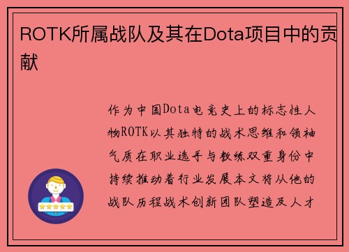 ROTK所属战队及其在Dota项目中的贡献