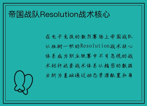 帝国战队Resolution战术核心
