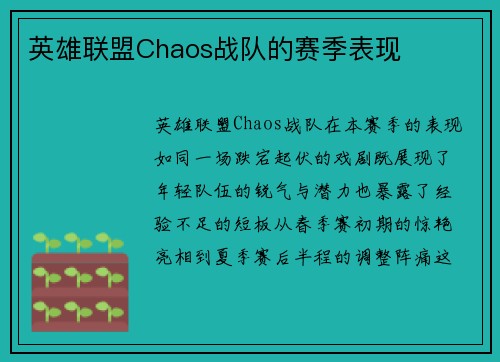英雄联盟Chaos战队的赛季表现