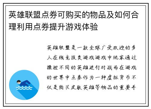 英雄联盟点券可购买的物品及如何合理利用点券提升游戏体验