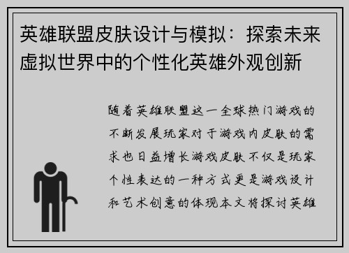英雄联盟皮肤设计与模拟：探索未来虚拟世界中的个性化英雄外观创新