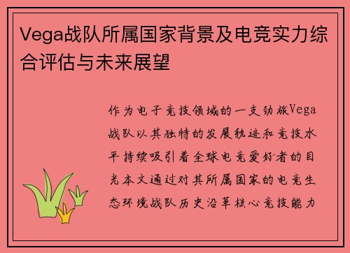 Vega战队所属国家背景及电竞实力综合评估与未来展望