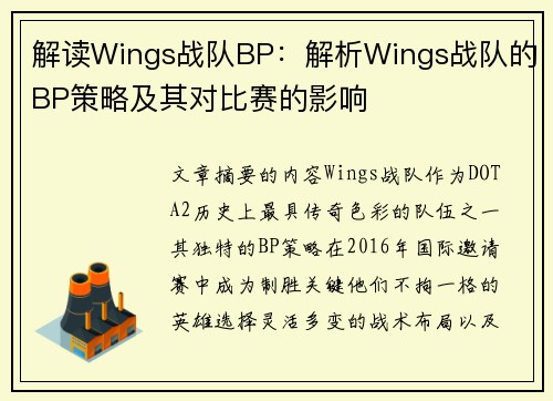 解读Wings战队BP：解析Wings战队的BP策略及其对比赛的影响