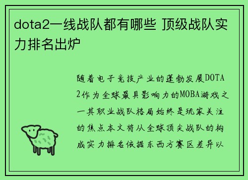 dota2一线战队都有哪些 顶级战队实力排名出炉