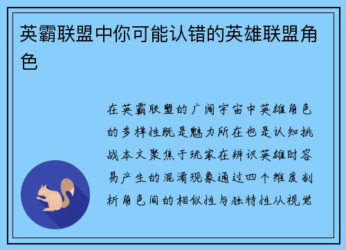 英霸联盟中你可能认错的英雄联盟角色