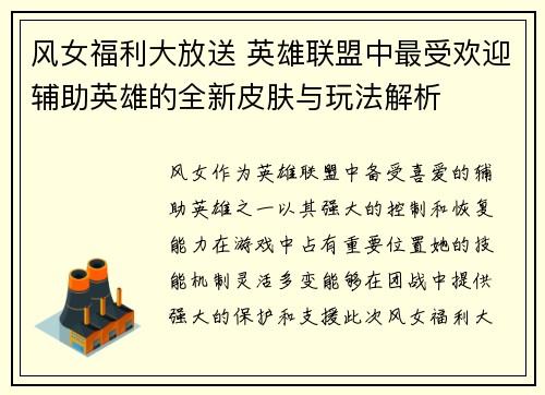 风女福利大放送 英雄联盟中最受欢迎辅助英雄的全新皮肤与玩法解析