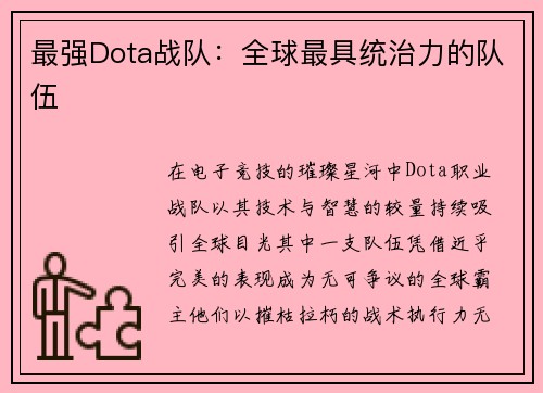 最强Dota战队：全球最具统治力的队伍