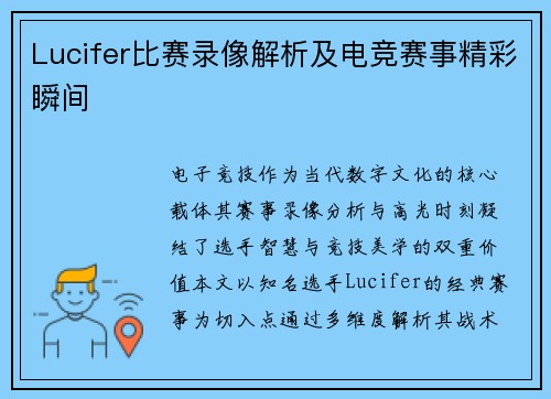 Lucifer比赛录像解析及电竞赛事精彩瞬间