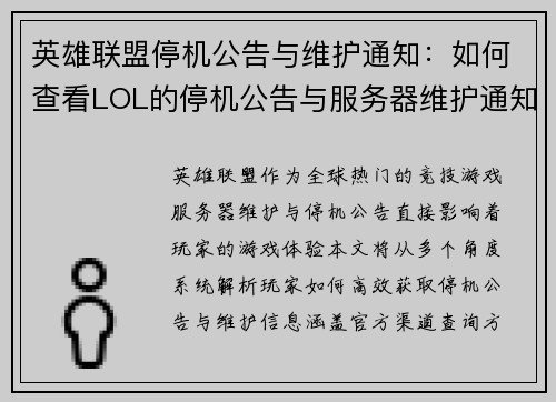 英雄联盟停机公告与维护通知：如何查看LOL的停机公告与服务器维护通知