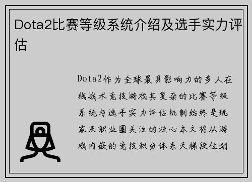 Dota2比赛等级系统介绍及选手实力评估