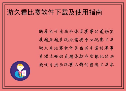 游久看比赛软件下载及使用指南