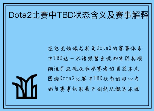 Dota2比赛中TBD状态含义及赛事解释