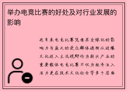 举办电竞比赛的好处及对行业发展的影响
