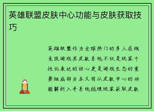 英雄联盟皮肤中心功能与皮肤获取技巧