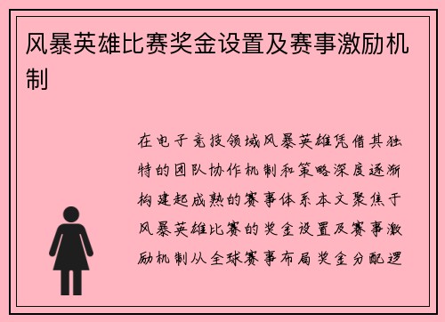 风暴英雄比赛奖金设置及赛事激励机制