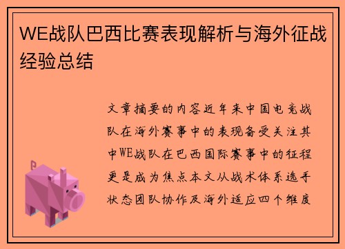 WE战队巴西比赛表现解析与海外征战经验总结