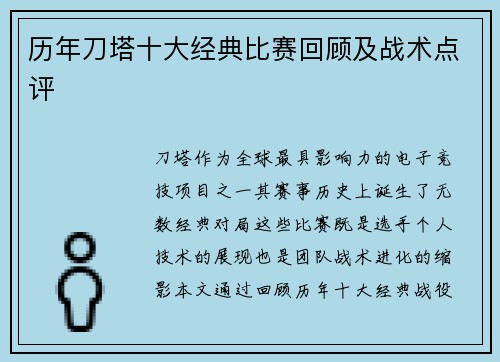历年刀塔十大经典比赛回顾及战术点评