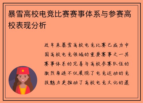 暴雪高校电竞比赛赛事体系与参赛高校表现分析