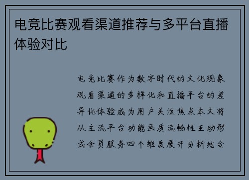 电竞比赛观看渠道推荐与多平台直播体验对比