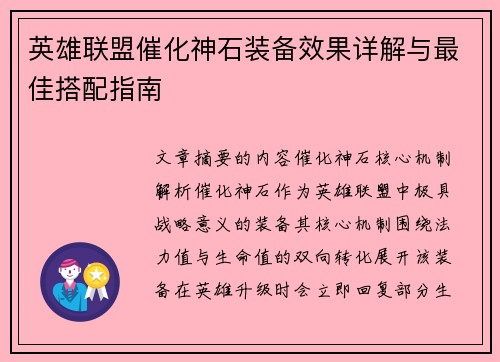 英雄联盟催化神石装备效果详解与最佳搭配指南