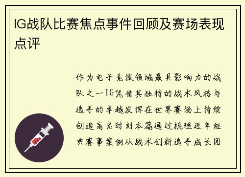 IG战队比赛焦点事件回顾及赛场表现点评
