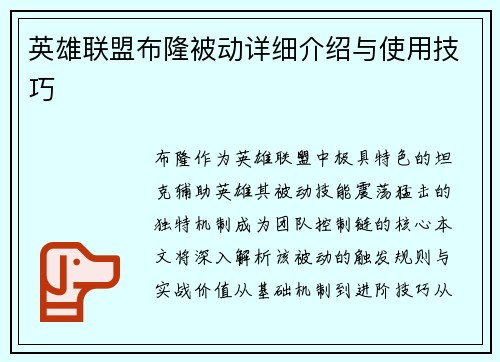 英雄联盟布隆被动详细介绍与使用技巧