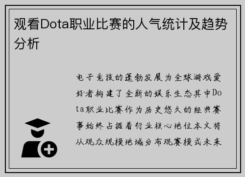 观看Dota职业比赛的人气统计及趋势分析