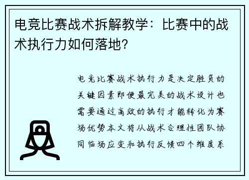电竞比赛战术拆解教学：比赛中的战术执行力如何落地？