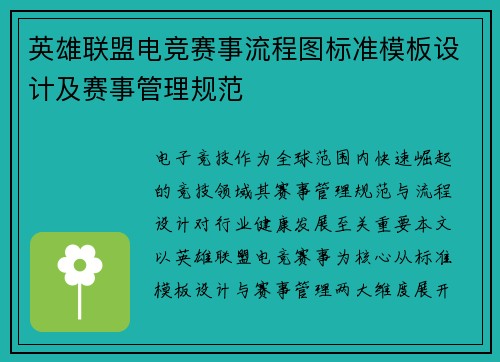 英雄联盟电竞赛事流程图标准模板设计及赛事管理规范