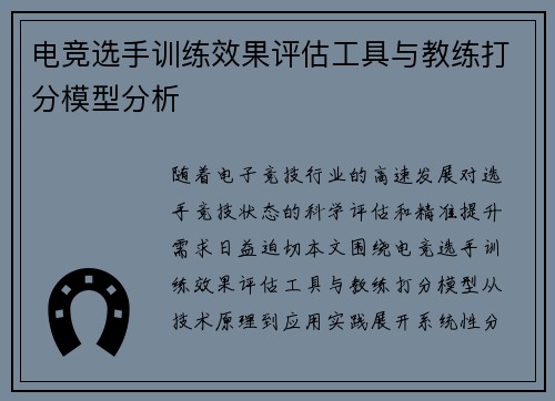 电竞选手训练效果评估工具与教练打分模型分析