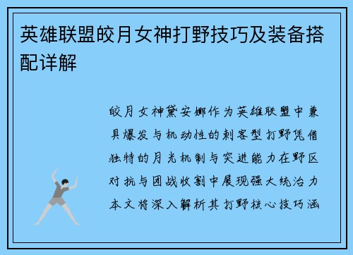 英雄联盟皎月女神打野技巧及装备搭配详解