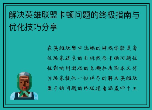 解决英雄联盟卡顿问题的终极指南与优化技巧分享