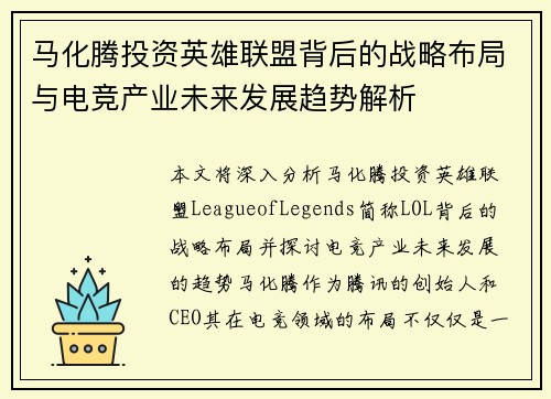 马化腾投资英雄联盟背后的战略布局与电竞产业未来发展趋势解析