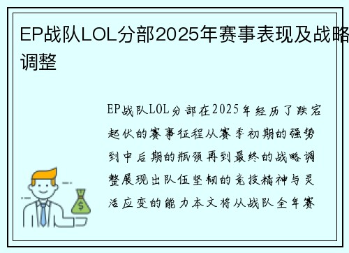 EP战队LOL分部2025年赛事表现及战略调整