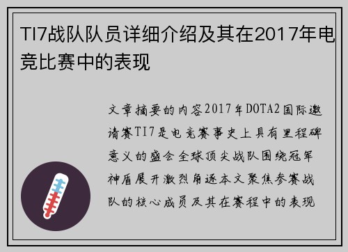 TI7战队队员详细介绍及其在2017年电竞比赛中的表现