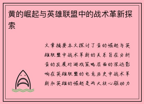 黄的崛起与英雄联盟中的战术革新探索