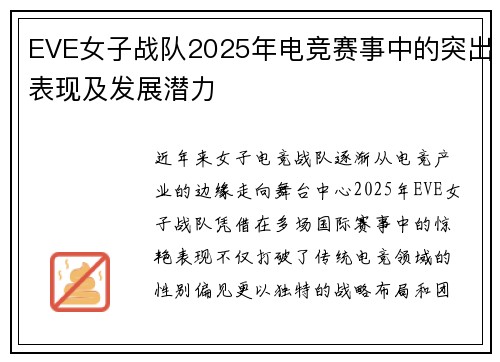 EVE女子战队2025年电竞赛事中的突出表现及发展潜力