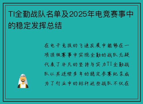 TI全勤战队名单及2025年电竞赛事中的稳定发挥总结