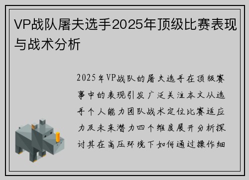 VP战队屠夫选手2025年顶级比赛表现与战术分析