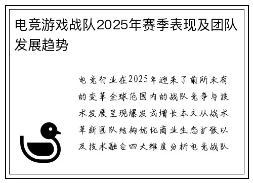 电竞游戏战队2025年赛季表现及团队发展趋势