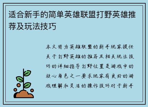 适合新手的简单英雄联盟打野英雄推荐及玩法技巧