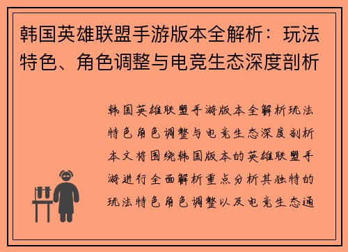 韩国英雄联盟手游版本全解析：玩法特色、角色调整与电竞生态深度剖析