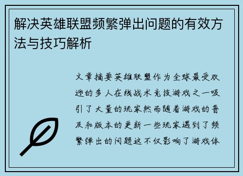 解决英雄联盟频繁弹出问题的有效方法与技巧解析