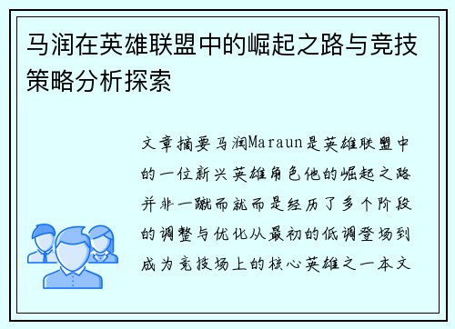 马润在英雄联盟中的崛起之路与竞技策略分析探索