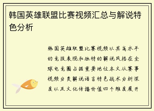 韩国英雄联盟比赛视频汇总与解说特色分析